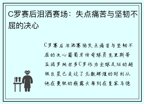 C罗赛后泪洒赛场：失点痛苦与坚韧不屈的决心