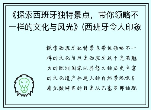 《探索西班牙独特景点，带你领略不一样的文化与风光》(西班牙令人印象深刻的旅游景点)
