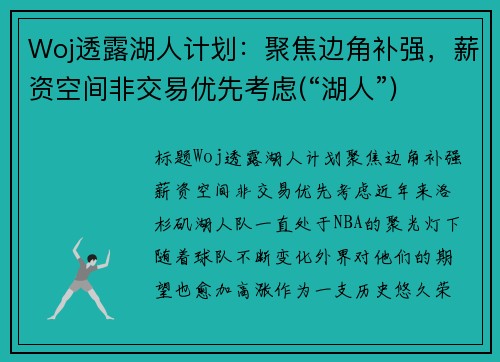 Woj透露湖人计划：聚焦边角补强，薪资空间非交易优先考虑(“湖人”)