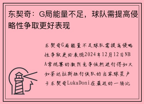 东契奇：G局能量不足，球队需提高侵略性争取更好表现