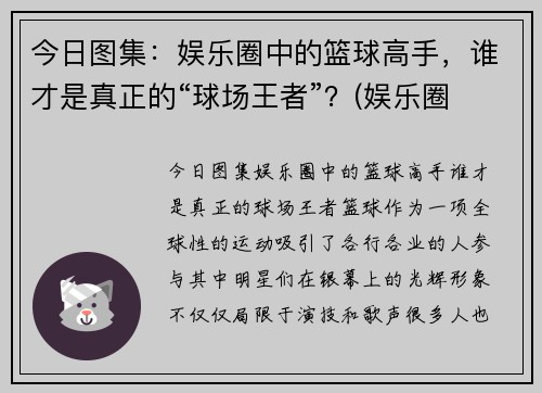 今日图集：娱乐圈中的篮球高手，谁才是真正的“球场王者”？(娱乐圈 篮球)