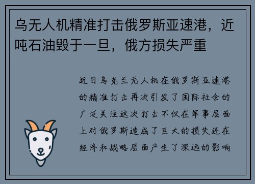 乌无人机精准打击俄罗斯亚速港，近吨石油毁于一旦，俄方损失严重