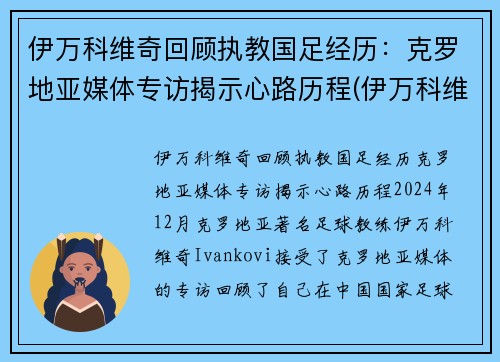 伊万科维奇回顾执教国足经历：克罗地亚媒体专访揭示心路历程(伊万科维奇 鲁能)