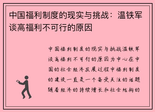 中国福利制度的现实与挑战：温铁军谈高福利不可行的原因