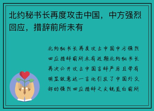 北约秘书长再度攻击中国，中方强烈回应，措辞前所未有