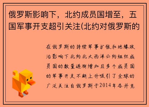 俄罗斯影响下，北约成员国增至，五国军事开支超引关注(北约对俄罗斯的战略)