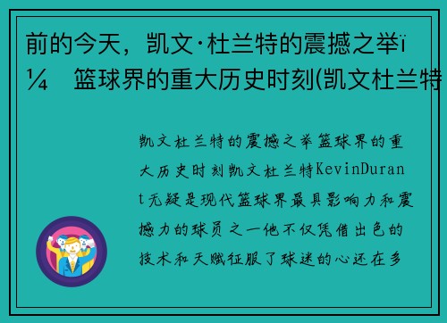 前的今天，凯文·杜兰特的震撼之举：篮球界的重大历史时刻(凯文杜兰特的事迹)