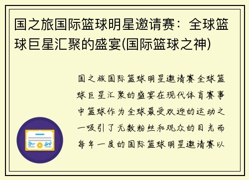 国之旅国际篮球明星邀请赛：全球篮球巨星汇聚的盛宴(国际篮球之神)