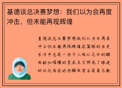 基德谈总决赛梦想：我们以为会再度冲击，但未能再现辉煌