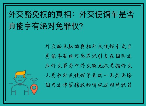 外交豁免权的真相：外交使馆车是否真能享有绝对免罪权？