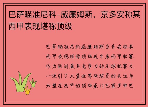 巴萨瞄准尼科-威廉姆斯，京多安称其西甲表现堪称顶级