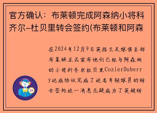 官方确认：布莱顿完成阿森纳小将科齐尔-杜贝里转会签约(布莱顿和阿森纳)