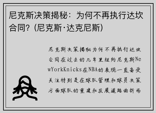 尼克斯决策揭秘：为何不再执行达坎合同？(尼克斯·达克尼斯)