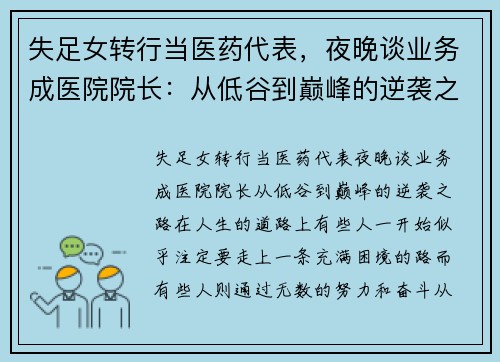 失足女转行当医药代表，夜晚谈业务成医院院长：从低谷到巅峰的逆袭之路