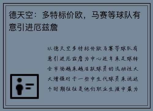 德天空：多特标价欧，马赛等球队有意引进厄兹詹