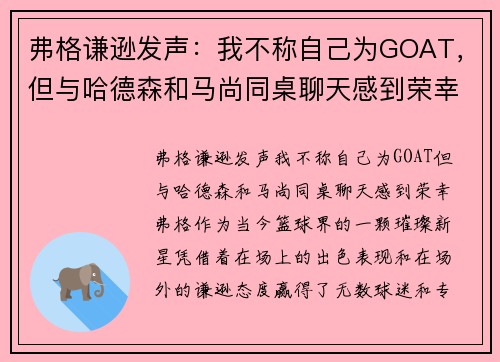 弗格谦逊发声：我不称自己为GOAT，但与哈德森和马尚同桌聊天感到荣幸