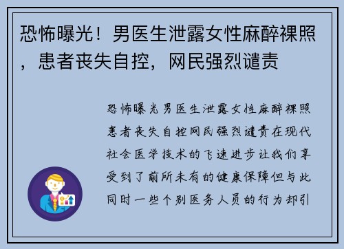 恐怖曝光！男医生泄露女性麻醉裸照，患者丧失自控，网民强烈谴责