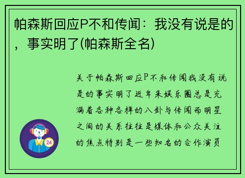 帕森斯回应P不和传闻：我没有说是的，事实明了(帕森斯全名)