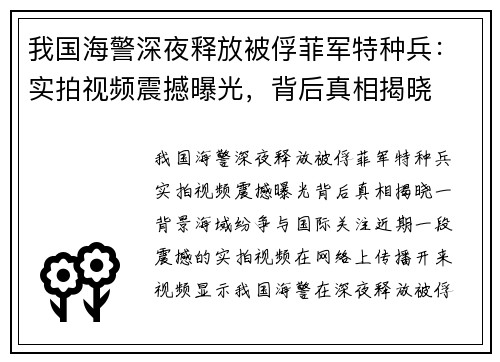我国海警深夜释放被俘菲军特种兵：实拍视频震撼曝光，背后真相揭晓