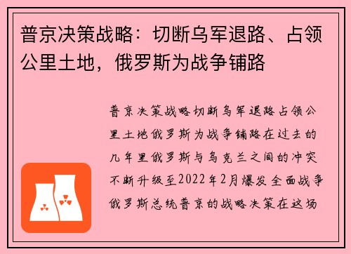 普京决策战略：切断乌军退路、占领公里土地，俄罗斯为战争铺路