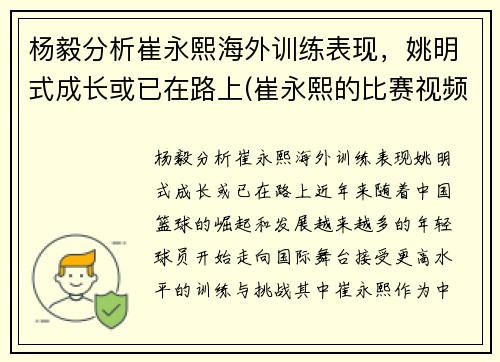 杨毅分析崔永熙海外训练表现，姚明式成长或已在路上(崔永熙的比赛视频)