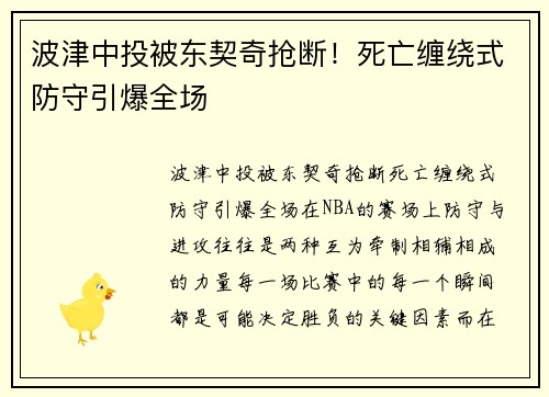 波津中投被东契奇抢断！死亡缠绕式防守引爆全场