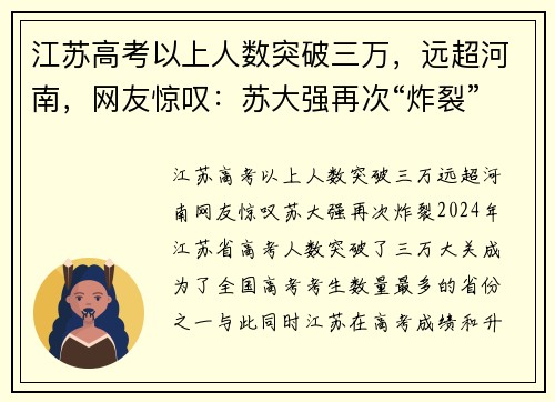 江苏高考以上人数突破三万，远超河南，网友惊叹：苏大强再次“炸裂”！