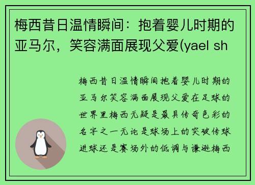 梅西昔日温情瞬间：抱着婴儿时期的亚马尔，笑容满面展现父爱(yael shelbia梅西)