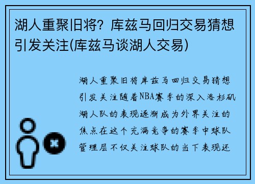 湖人重聚旧将？库兹马回归交易猜想引发关注(库兹马谈湖人交易)