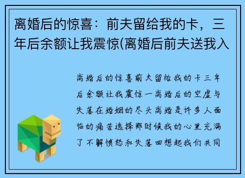 离婚后的惊喜：前夫留给我的卡，三年后余额让我震惊(离婚后前夫送我入狱全文免费)