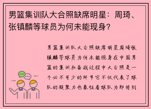 男篮集训队大合照缺席明星：周琦、张镇麟等球员为何未能现身？