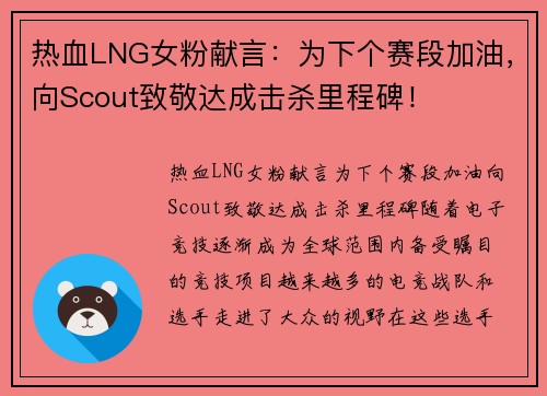 热血LNG女粉献言：为下个赛段加油，向Scout致敬达成击杀里程碑！