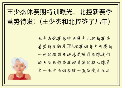 王少杰休赛期特训曝光，北控新赛季蓄势待发！(王少杰和北控签了几年)