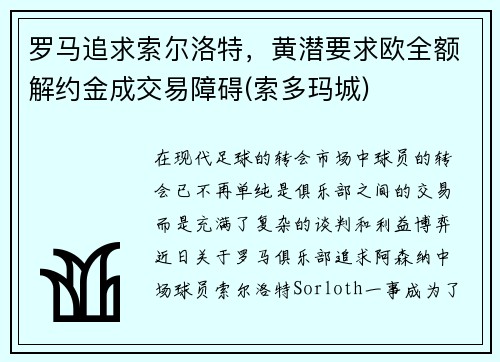 罗马追求索尔洛特，黄潜要求欧全额解约金成交易障碍(索多玛城)