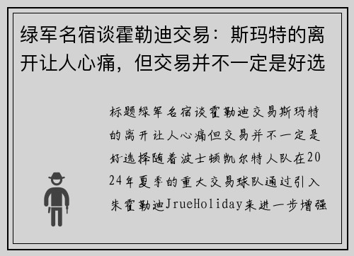 绿军名宿谈霍勒迪交易：斯玛特的离开让人心痛，但交易并不一定是好选择