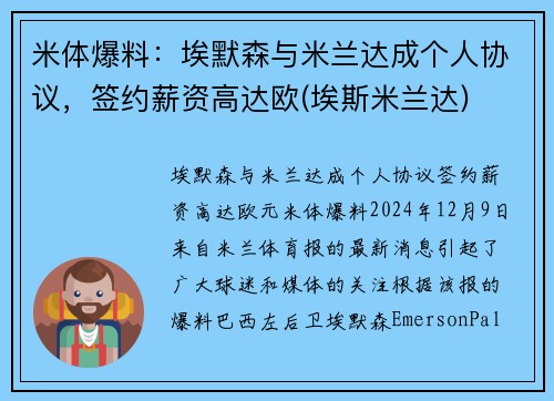 米体爆料：埃默森与米兰达成个人协议，签约薪资高达欧(埃斯米兰达)