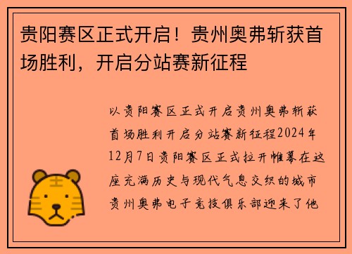 贵阳赛区正式开启！贵州奥弗斩获首场胜利，开启分站赛新征程