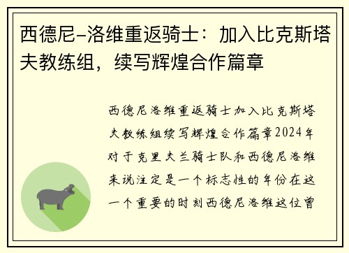西德尼-洛维重返骑士：加入比克斯塔夫教练组，续写辉煌合作篇章