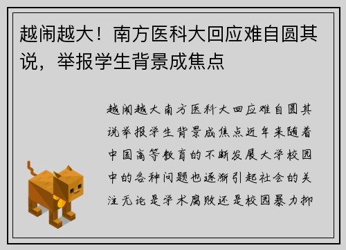 越闹越大！南方医科大回应难自圆其说，举报学生背景成焦点