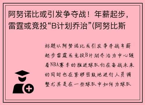 阿努诺比或引发争夺战！年薪起步，雷霆或竞投“B计划乔治”(阿努比斯百度百科)