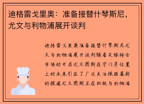 迪格雷戈里奥：准备接替什琴斯尼，尤文与利物浦展开谈判