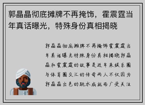 郭晶晶彻底摊牌不再掩饰，霍震霆当年真话曝光，特殊身份真相揭晓
