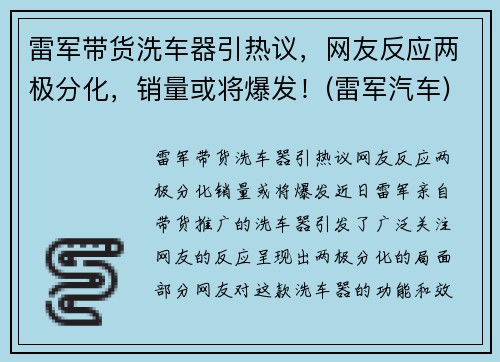 雷军带货洗车器引热议，网友反应两极分化，销量或将爆发！(雷军汽车)