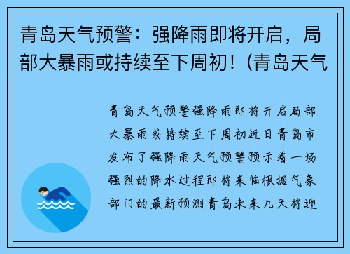 青岛天气预警：强降雨即将开启，局部大暴雨或持续至下周初！(青岛天气下雨概率)