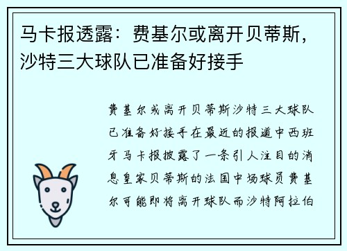 马卡报透露：费基尔或离开贝蒂斯，沙特三大球队已准备好接手