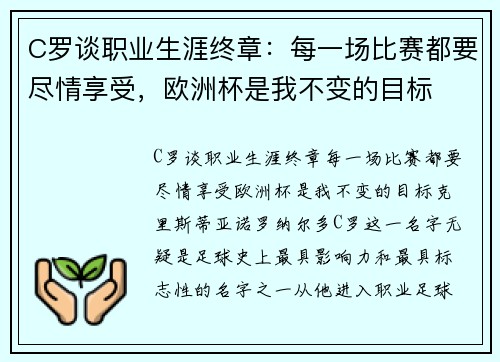 C罗谈职业生涯终章：每一场比赛都要尽情享受，欧洲杯是我不变的目标