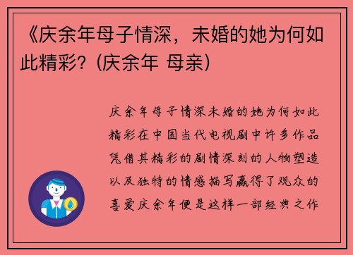 《庆余年母子情深，未婚的她为何如此精彩？(庆余年 母亲)