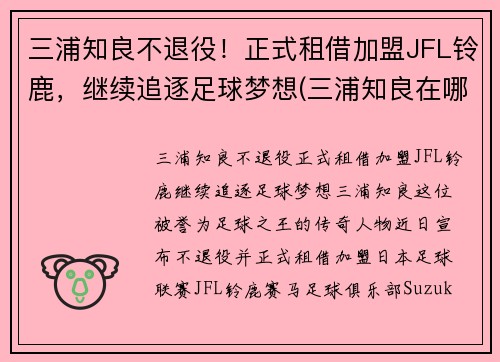 三浦知良不退役！正式租借加盟JFL铃鹿，继续追逐足球梦想(三浦知良在哪个队)