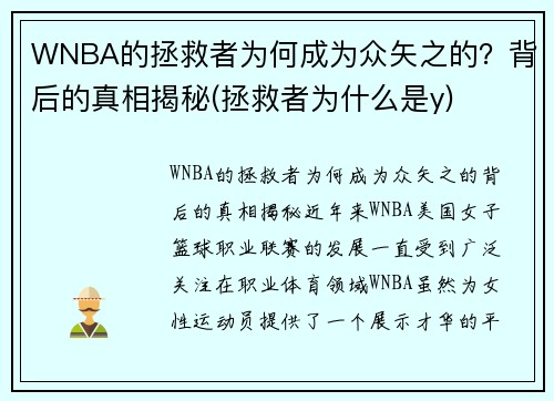 WNBA的拯救者为何成为众矢之的？背后的真相揭秘(拯救者为什么是y)
