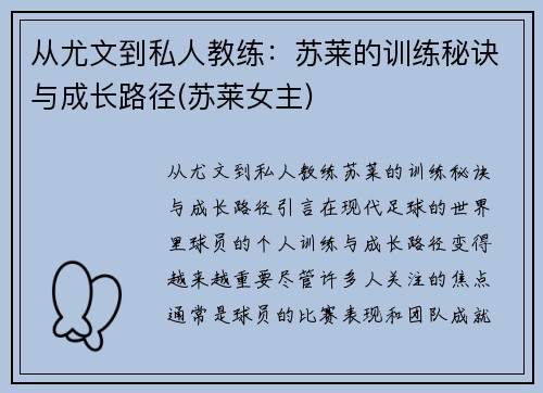 从尤文到私人教练：苏莱的训练秘诀与成长路径(苏莱女主)